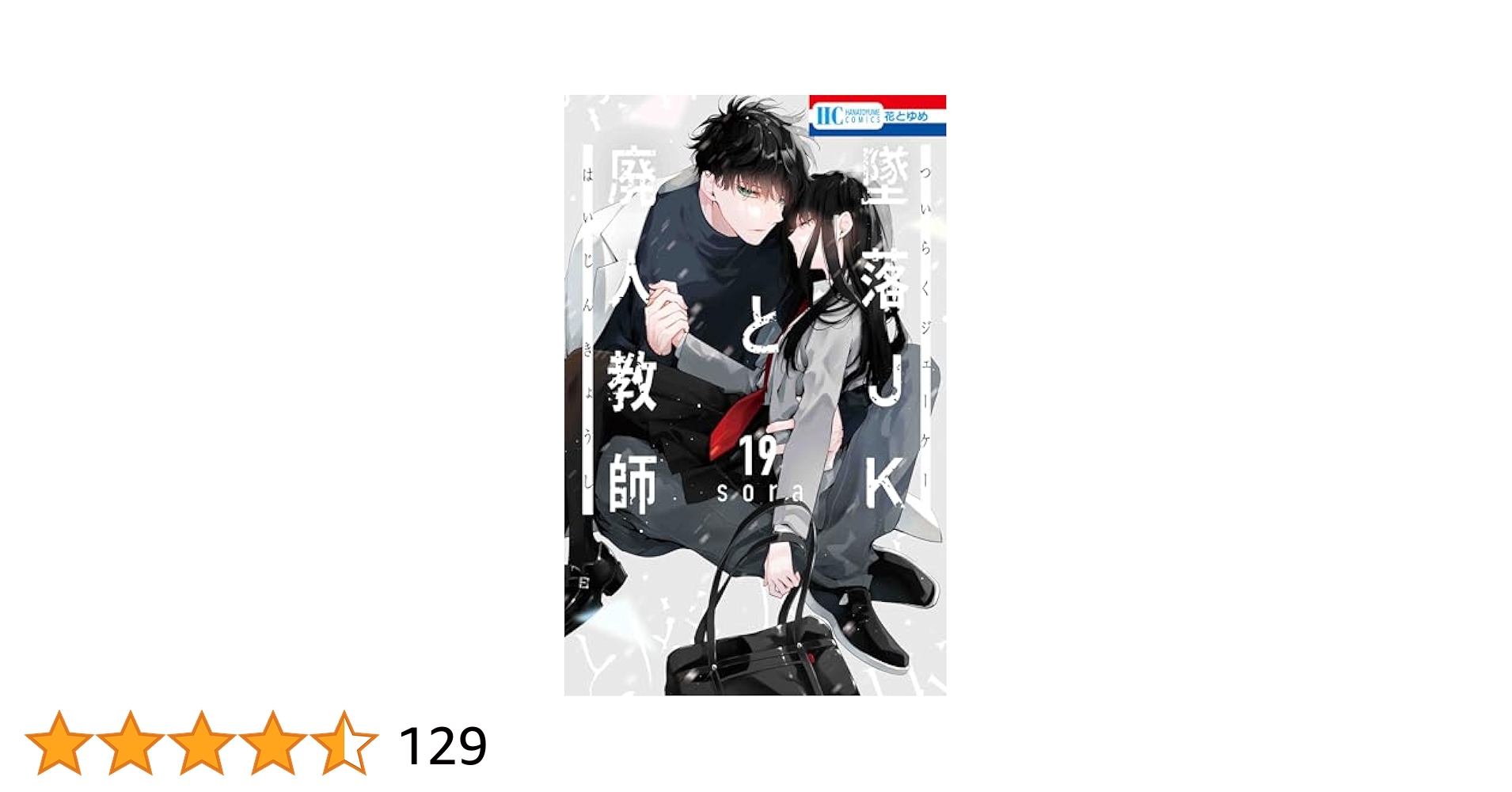 墜落JKと廃人教師　漫画　全巻　セット　19　特装版 71xy2B9B6YL._AC_UL210_SR210,